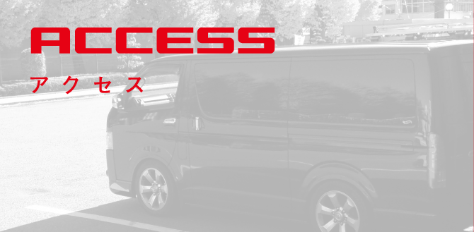 ACCESS｜アクセス