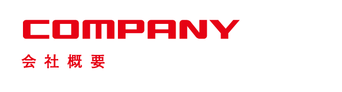 COMPANY｜会社概要