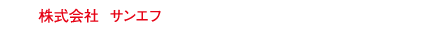 株式会社  サンエフ