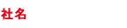 社名