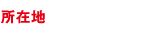 所在地