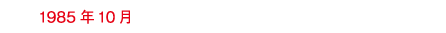 1985年10月