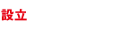 設立