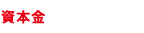 資本金