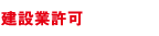 建設業許可