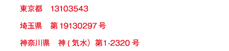 東京都　13103543 埼玉県　第19130297号 神奈川県　神(気水）第１-2320号