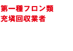 第一種フロン類充塡回収業者
