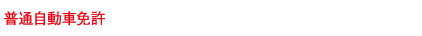 普通自動車免許