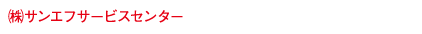  ㈱サンエフサービスセンター