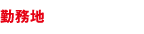 勤務地