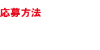 応募方法