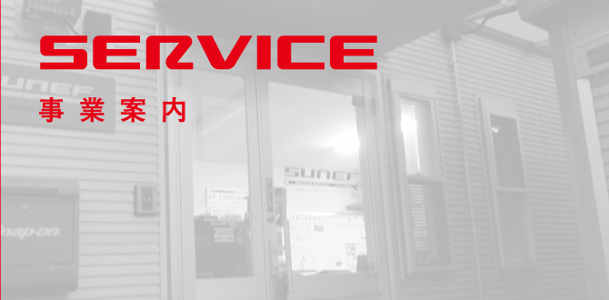SERVICE｜事業案内