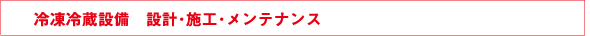 空調設備設計･施工･メンテナンス