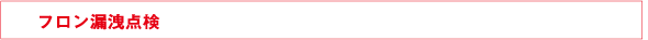 フロン漏洩点検