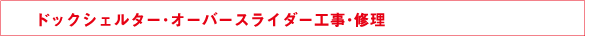 ドックシェルター･オーバースライダー工事･修理