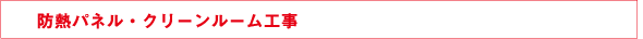 防熱パネル・クリーンルーム工事