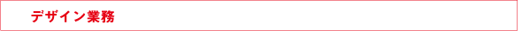 デザイン業務