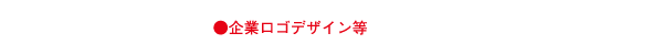 ●企業ロゴデザイン等