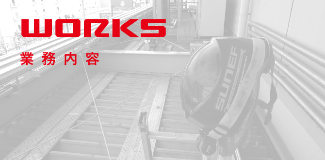 SERVICE｜事業案内